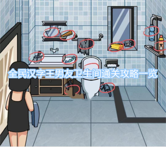 全民漢字王男友衛(wèi)生間如何通關(guān) 男友衛(wèi)生間通關(guān)攻略一覽
