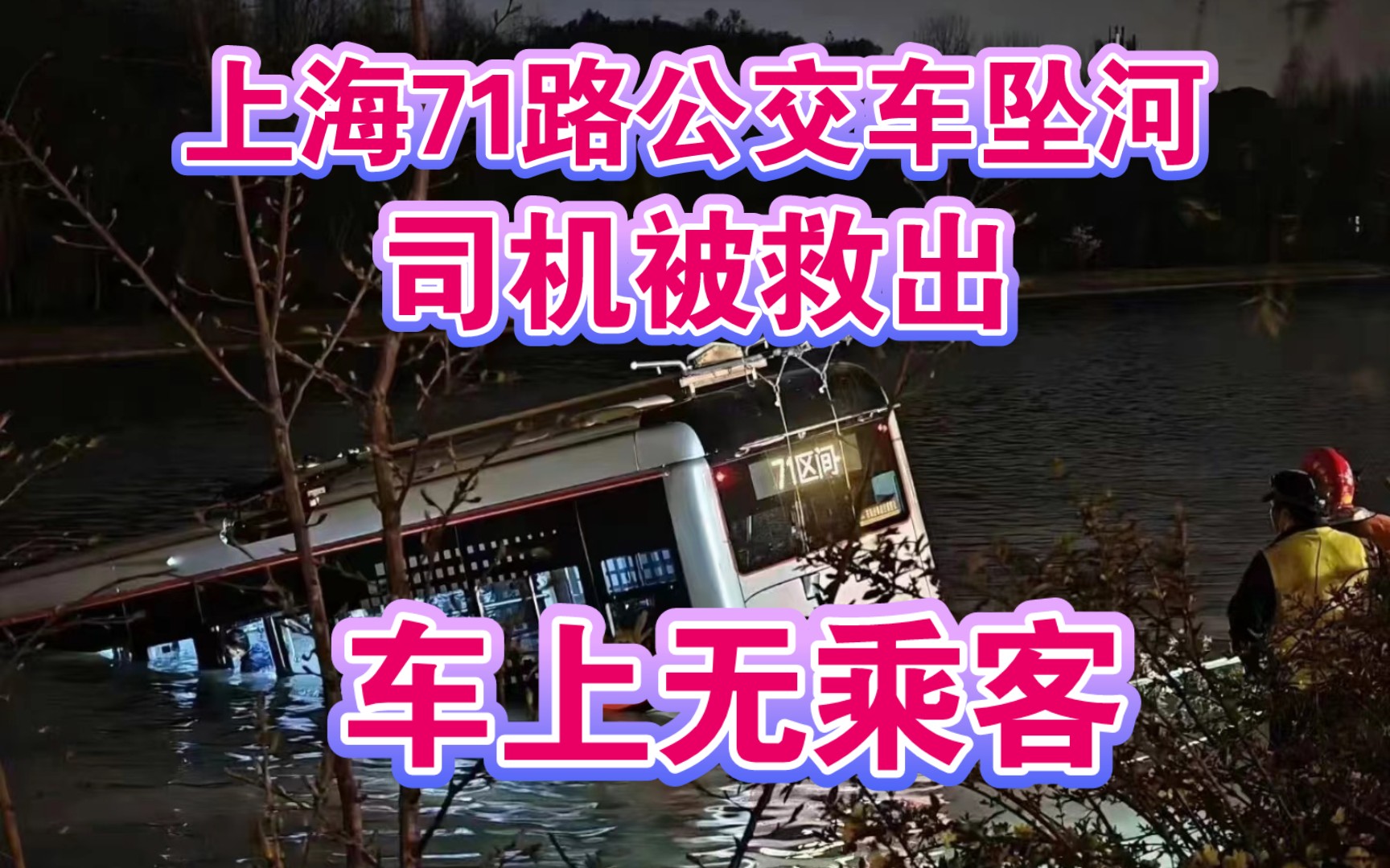 上海墜河公交已被打撈上岸，駕駛員已送醫(yī)救治，未造成其他人員傷亡