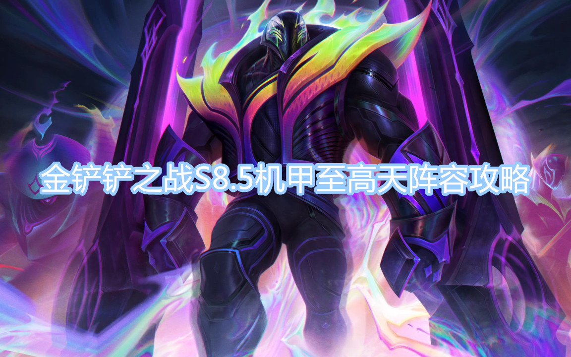 金鏟鏟之戰(zhàn)S8.5機(jī)甲至高天陣容攻略 S8.5機(jī)甲至高天玩法分享
