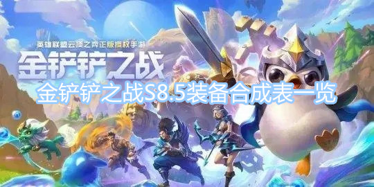金鏟鏟之戰(zhàn)S8.5裝備合成攻略 S8.5賽季裝備合成表一覽