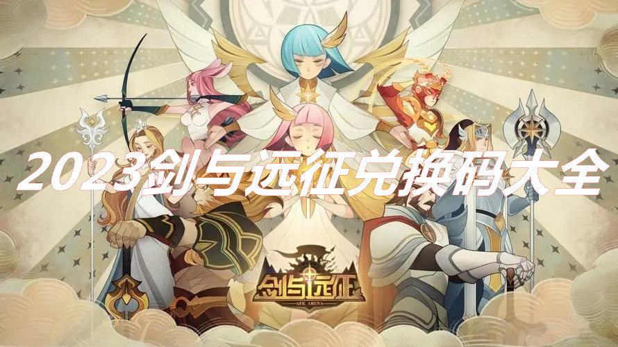 2023劍與遠(yuǎn)征兌換碼大全 劍與遠(yuǎn)征2023年4月最新兌換碼