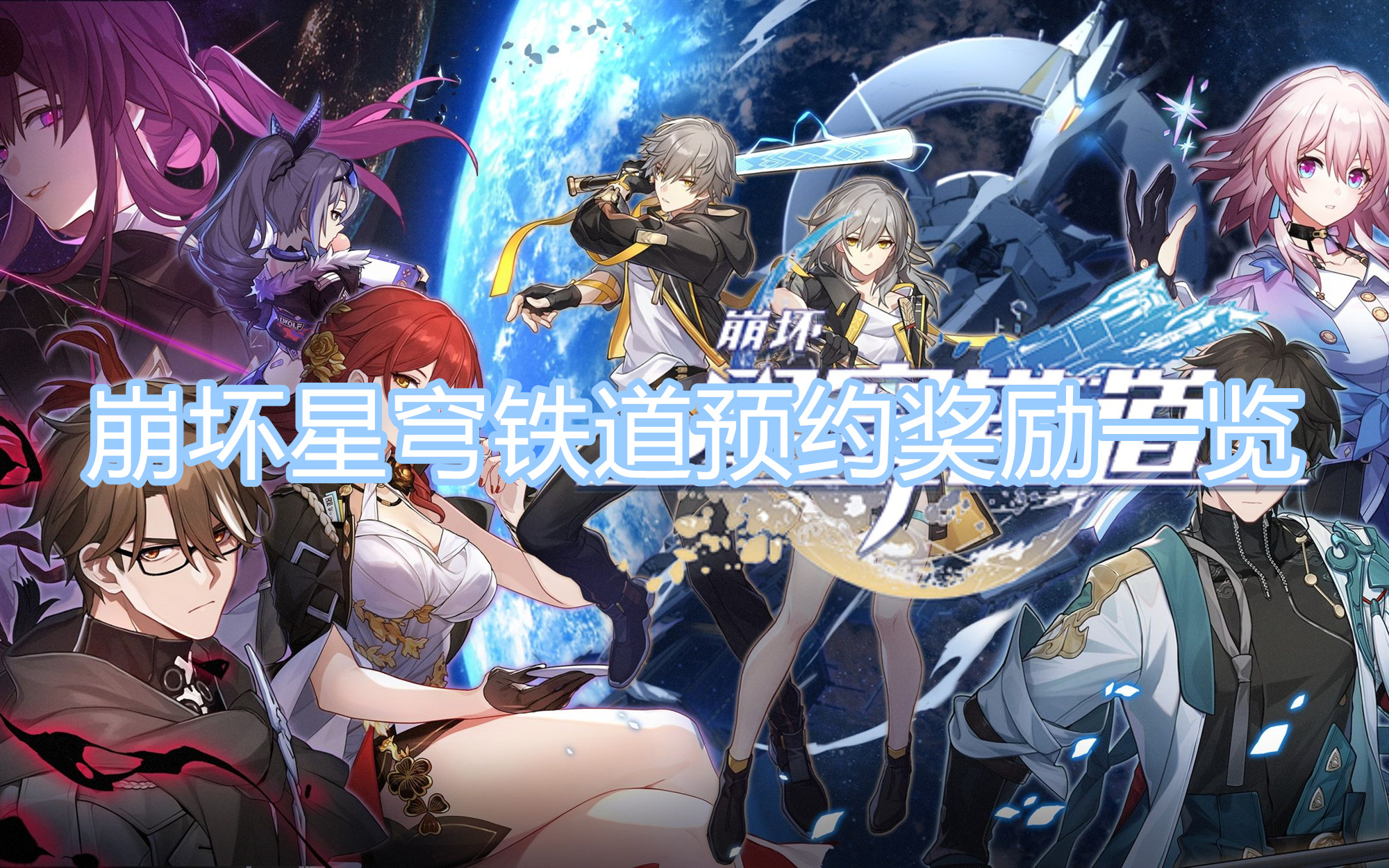 崩壞星穹鐵道預(yù)約獎(jiǎng)勵(lì)有哪些 崩壞星穹鐵道預(yù)約獎(jiǎng)勵(lì)一覽
