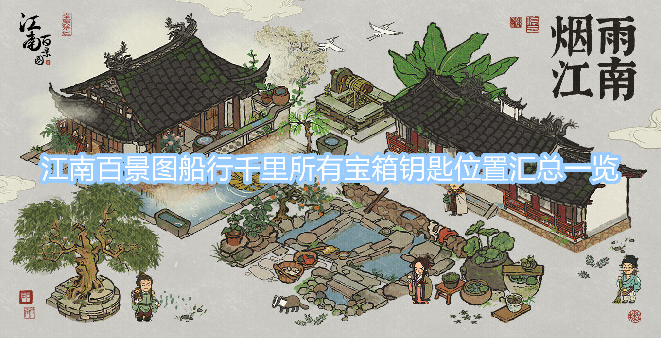 《江南百景圖》船行千里所有的寶箱鑰匙分唄在哪 船行千里所有寶箱鑰匙位置匯總一覽