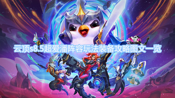 云頂之弈s8.5超愛(ài)潘陣容怎么玩 s8.5超愛(ài)潘陣容玩法裝備攻略圖文一覽