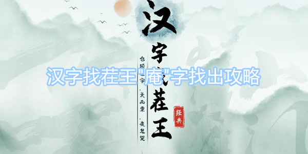 漢字找茬王庵字找出攻略 庵字找出21個非數(shù)字漢字攻略