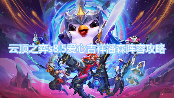 云頂之弈s8.5愛(ài)心吉祥潘森陣容怎么玩 愛(ài)心吉祥潘森陣容裝備搭配攻略