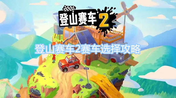 登山賽車2中哪輛賽車最好用 登山賽車選擇攻略