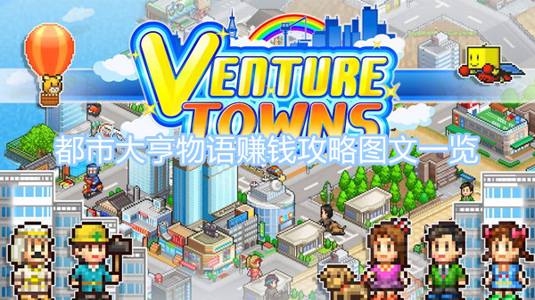 開羅都市大亨物語怎么快速賺錢 都市大亨物語賺錢攻略圖文一覽