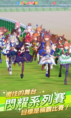 賽馬娘繁中版截圖2