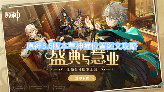 原神3.6版本草神瞳位置圖文攻略 草神瞳位置分布圖文一覽
