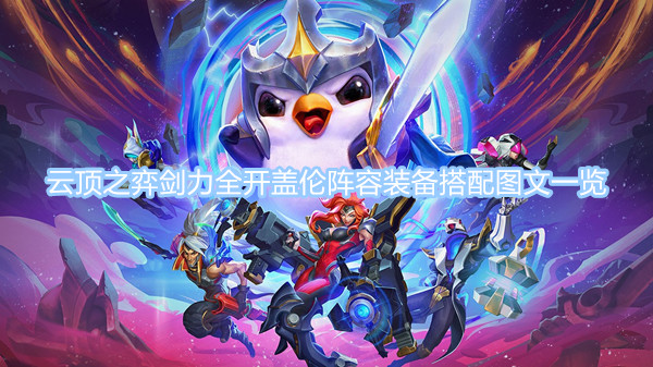 云頂之弈s8.5劍力全開(kāi)蓋倫陣容攻略 劍力全開(kāi)蓋倫陣容裝備搭配圖文一覽