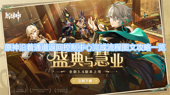 原神沿著通道返回控制中心任務(wù)攻略 沿著通道返回控制中心完成流程圖文攻略一覽