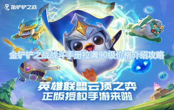 金鏟鏟之戰(zhàn)戰(zhàn)斗手冊拉滿90級多少錢 戰(zhàn)斗手冊90級攻略介紹