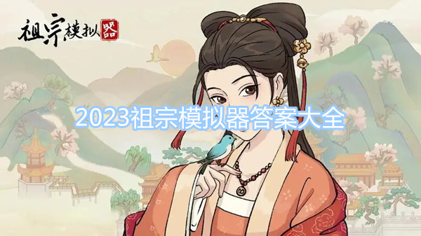 2023祖宗模擬器答案大全 最新最全答案分享