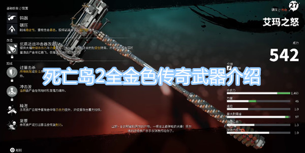 死亡島2傳奇武器大全 全金色傳奇武器介紹