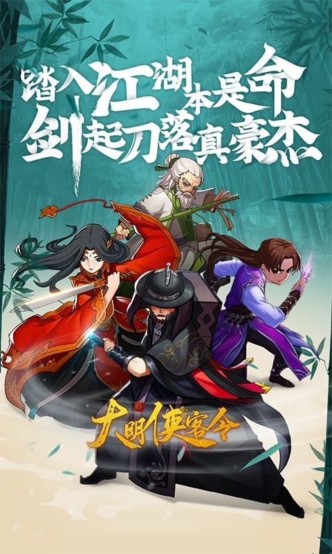 大明俠客令截圖3