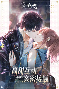 光與夜之戀截圖2