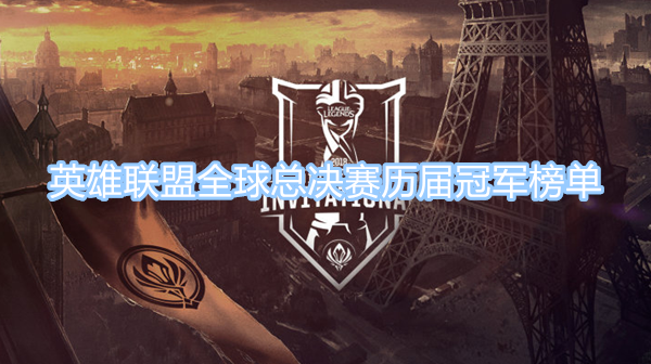 英雄聯(lián)盟全球總決賽歷屆冠軍榜單 全球總決賽歷屆冠軍隊伍圖文一覽