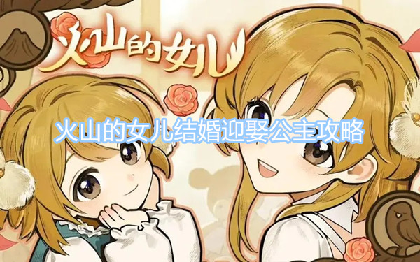 火山的女兒結(jié)婚迎娶公主攻略 與公主結(jié)婚攻略圖文一覽