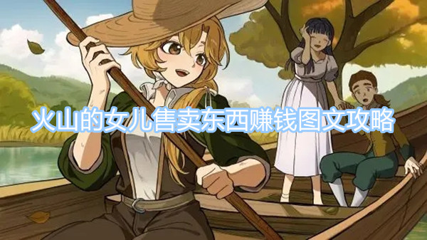火山的女兒在哪賣東西 賣東西賺錢攻略圖文一覽
