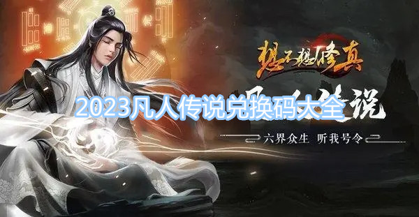 2023凡人傳說兌換碼大全 最新最全兌換碼一覽