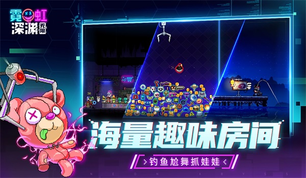 霓虹深淵無(wú)限截圖3