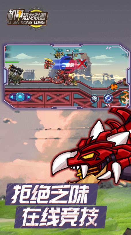 機甲恐龍聯(lián)盟截圖4