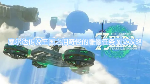 塞爾達(dá)傳說王國之淚奇怪的雕像任務(wù)圖文攻略 奇怪的雕像位置分享