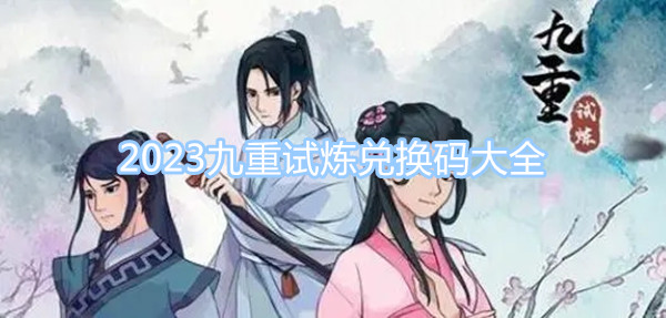 2023九重試煉兌換碼大全 最新最全兌換碼一覽