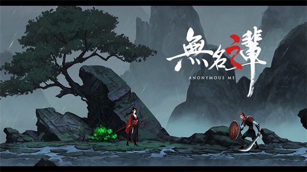 無(wú)名之輩截圖2