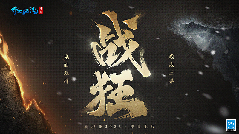 鬼面雙持戲戰(zhàn)三界，全新職業(yè)攜手昆曲聯(lián)動揭幕!