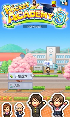 口袋學(xué)院物語(yǔ)3截圖3