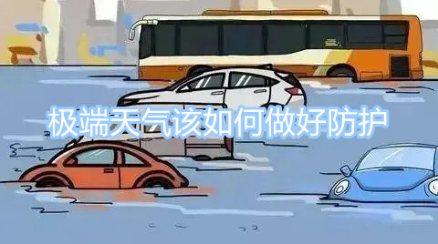 極端天氣的應(yīng)對方式 極端天氣該如何做好防護(hù)