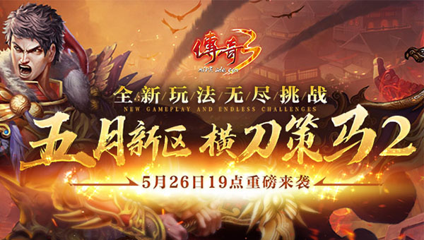 五月新區(qū) 《傳奇3》“橫刀策馬”今日19：00重磅來(lái)襲！