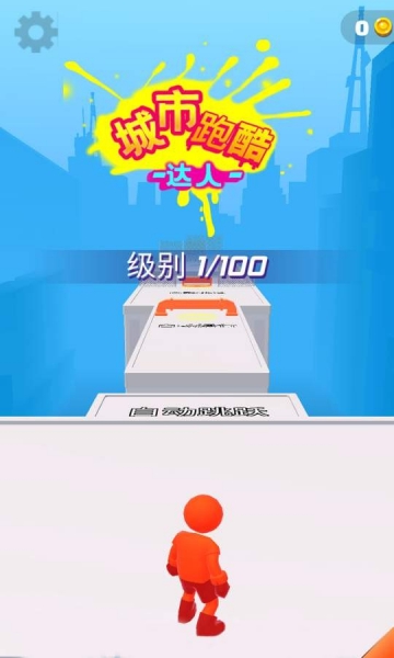 城市跑酷達人手機版截圖3