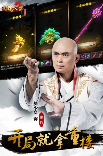 新天龍記手游截圖3