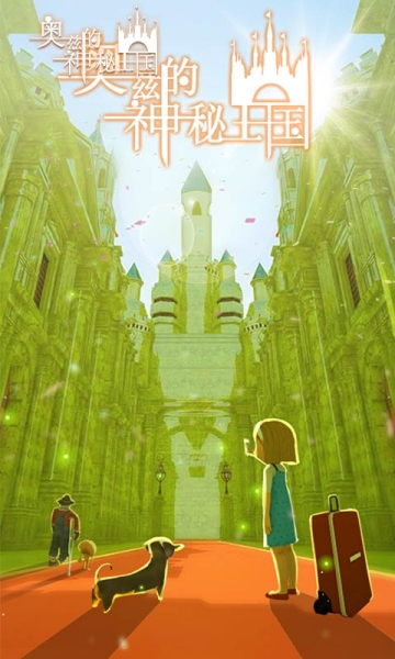 奧茲的神秘王國游戲截圖3