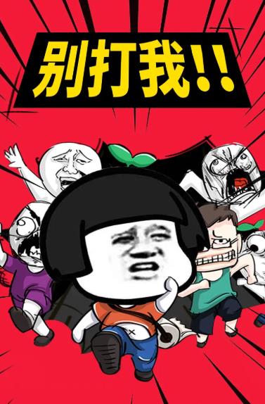你來(lái)打我呀游戲截圖1