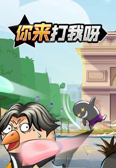 你來(lái)打我呀游戲截圖2