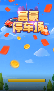 富豪停車場(chǎng)紅包版截圖2