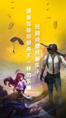 和平吃雞變聲器app截圖3