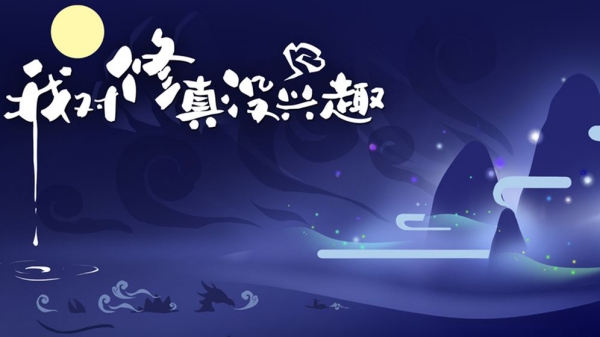 我對修真沒興趣游戲截圖1