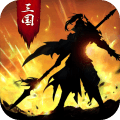 正統(tǒng)三國破解版