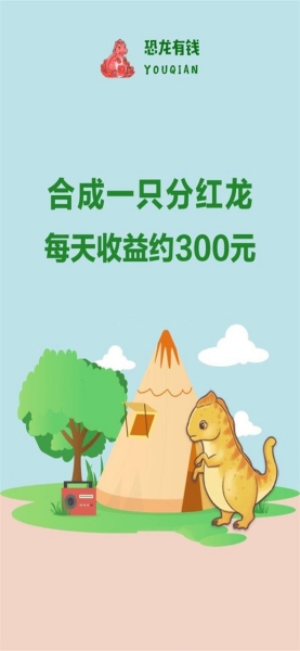 恐龍有錢(qián)app截圖2