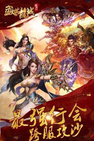 盛世龍城手游官網(wǎng)截圖1