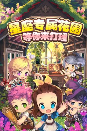 星座花園游戲截圖1
