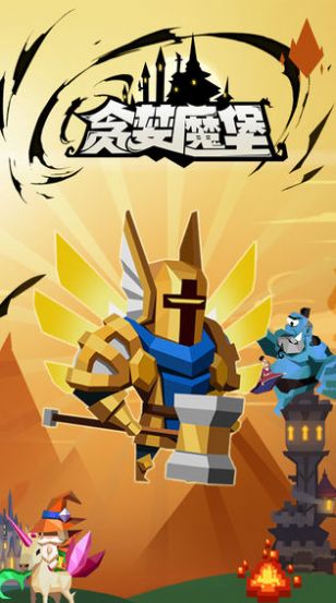 貪婪魔堡游戲截圖1