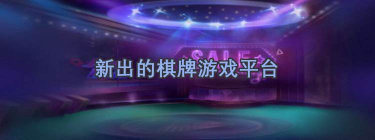 棋牌類手游大全排行榜