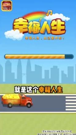 幸福人生紅包版截圖1