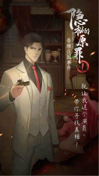 隱秘的原罪1游戲截圖1